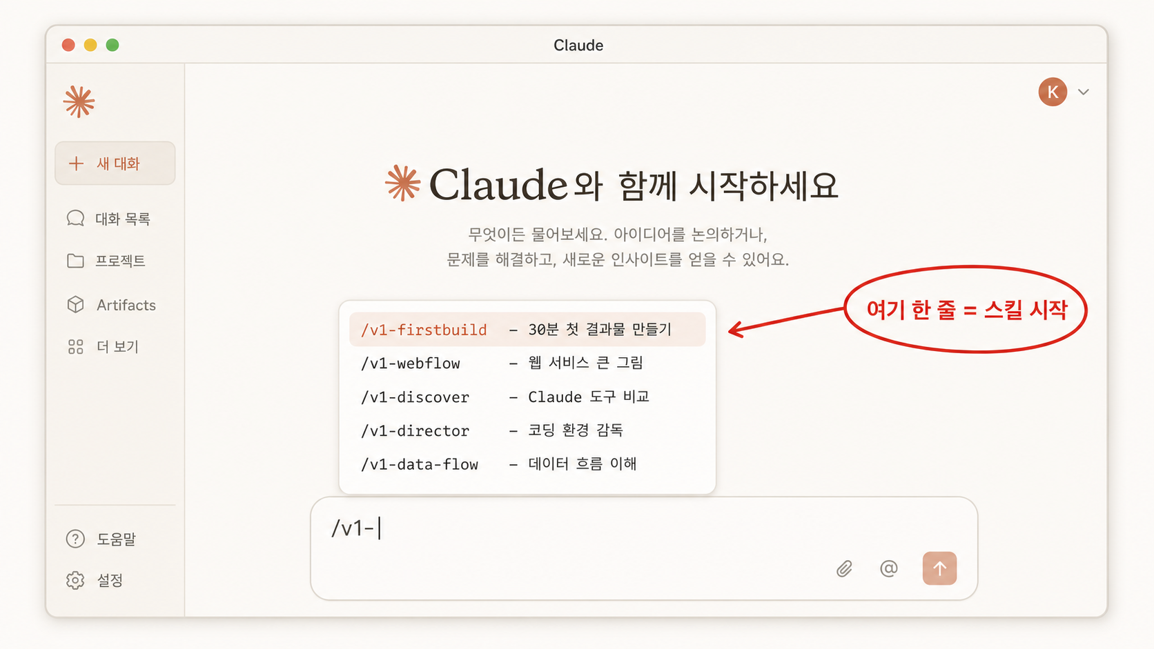 📷 캡쳐 — Claude Desktop 채팅 입력창에 <code>/v1-</code> 입력 시 자동완성 팝업.