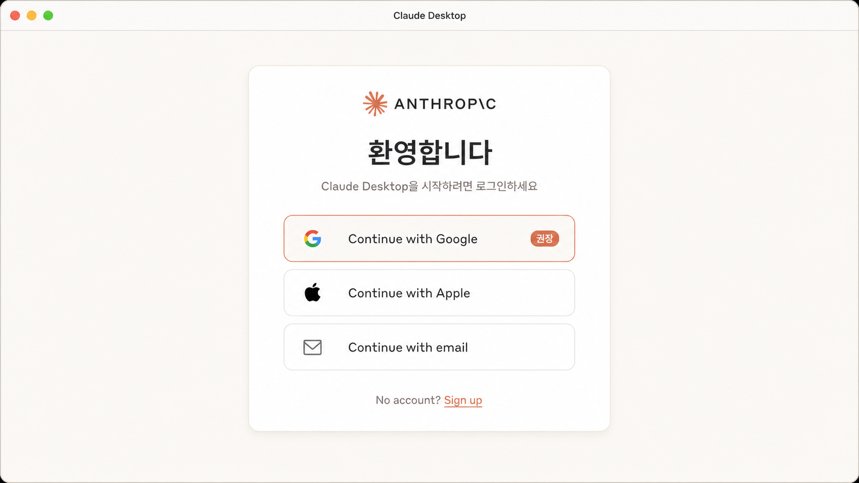 📷 캡쳐 — Claude Desktop 첫 로그인 화면 (Continue with Google / Apple / Email 3 버튼).