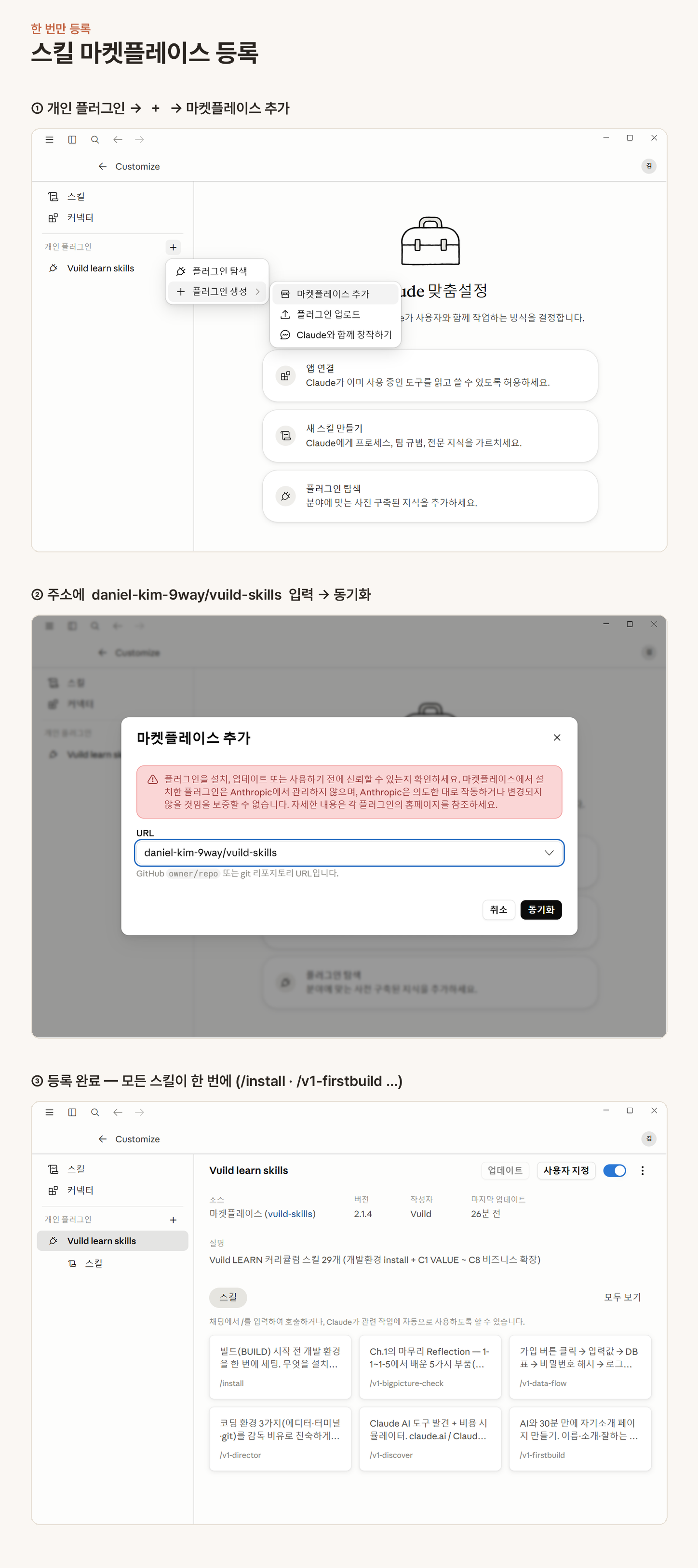 📷 캡쳐 — 맞춤설정 → 개인 플러그인 → 마켓플레이스 추가 → <code>daniel-kim-9way/vuild-skills</code> 입력 → 동기화.
