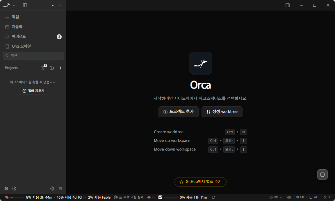 📷 캡쳐 — Orca 첫 화면. 가운데 "프로젝트 추가" 버튼과 왼쪽 Projects 옆 ＋.