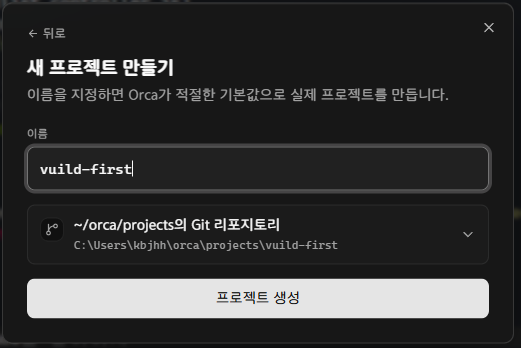 📷 캡쳐 — 이름을 넣은 "새 프로젝트 만들기" 화면. 아래에 만들어질 위치가 보여요.
