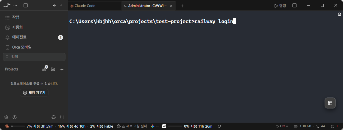 📷 캡쳐 — Orca 터미널에서 <code>railway login</code> 실행.