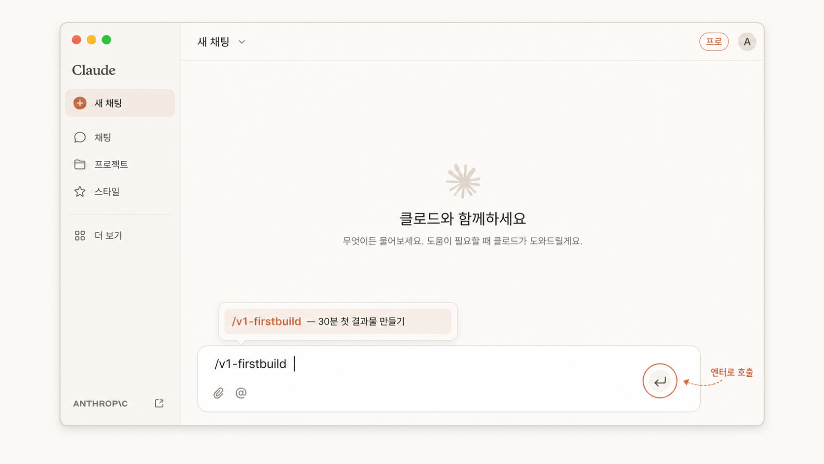 📷 캡쳐 — Claude Desktop 입력창에 <code>/v1-firstbuild</code> 입력 후 엔터 직전 화면.
