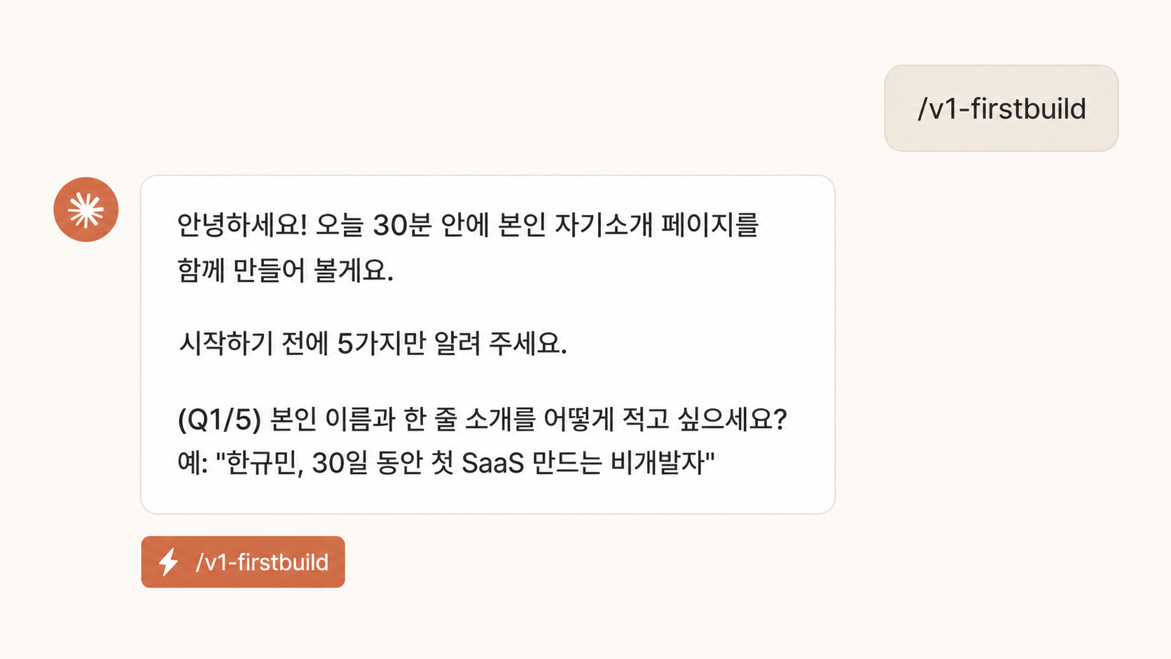 📷 캡쳐 — 스킬 첫 응답 화면 (Q1: 이름 + 한 줄 소개 묻는 채팅).