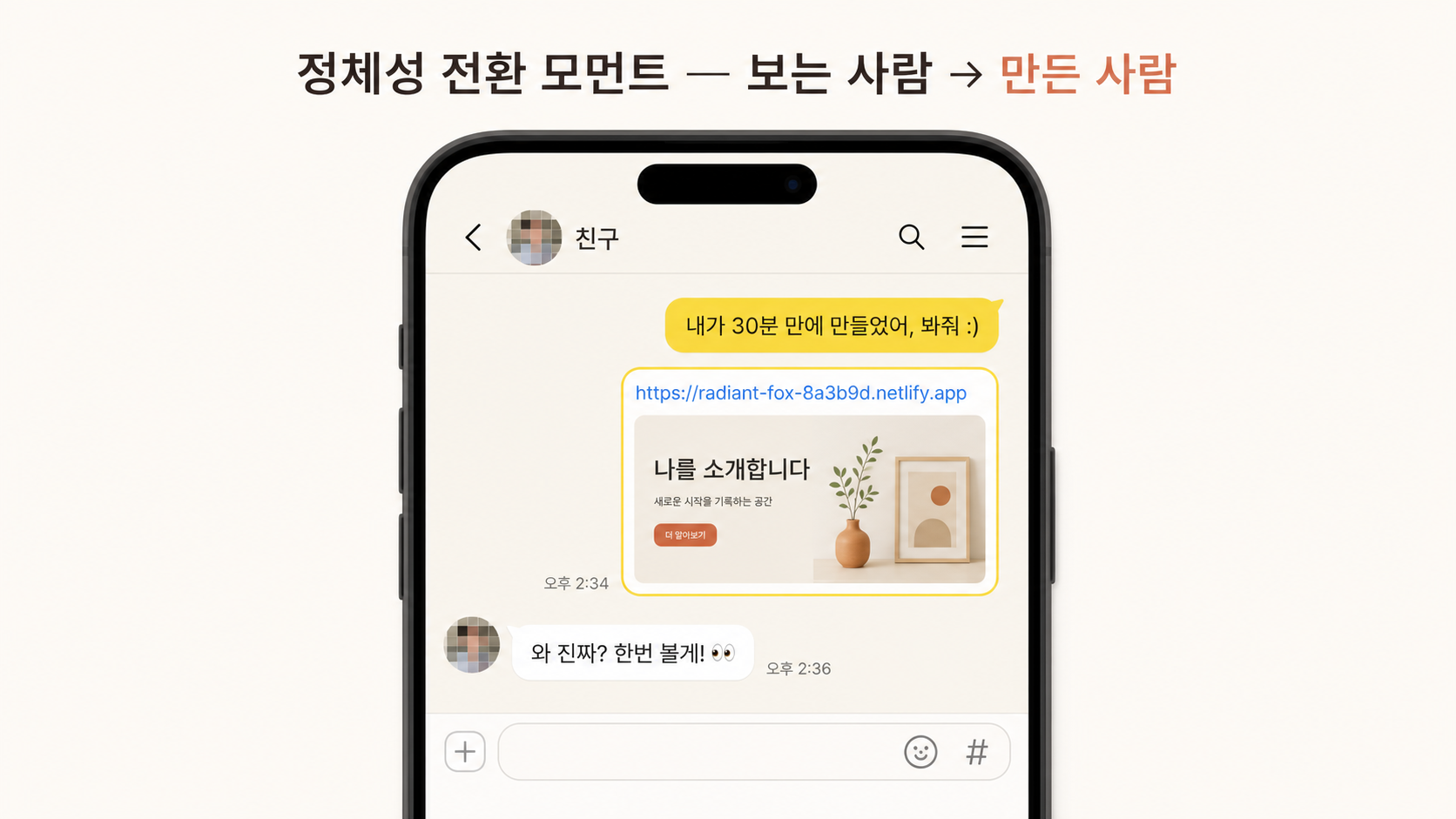📷 캡쳐 — 카카오톡 채팅창에 발급된 Netlify URL + "내가 30분 만에 만들었어" 메시지를 친구에게 보낸 화면.