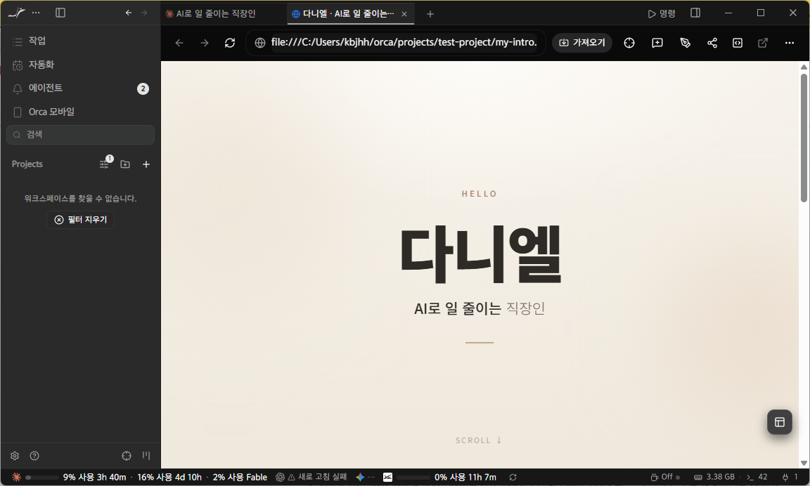 📷 캡쳐 — Orca 안 브라우저 탭에서 방금 만들어진 <code>my-intro.html</code>이 열린 화면.