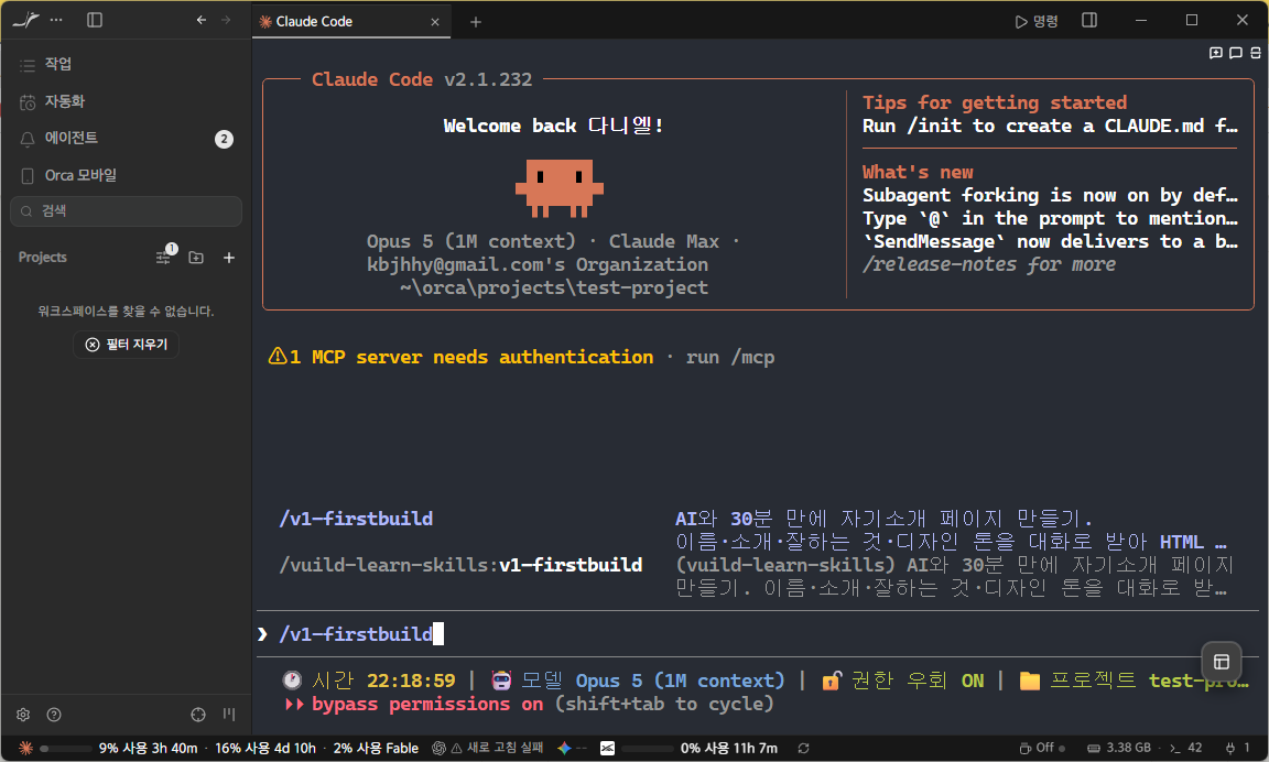 📷 캡쳐 — <code>/v1-firstbuild</code>를 입력하면 자동완성 목록에 스킬이 뜬 화면.