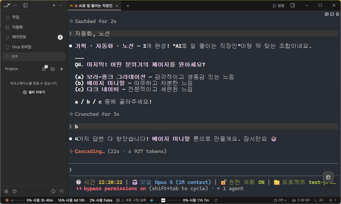 📷 캡쳐 — 마지막 질문(디자인 톤 a/b/c)에 답하자 페이지를 만들기 시작한 화면.