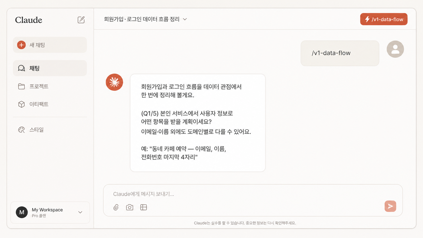 📷 캡쳐 — Claude Desktop에서 <code>/v1-data-flow</code> 입력 후 스킬 첫 응답.