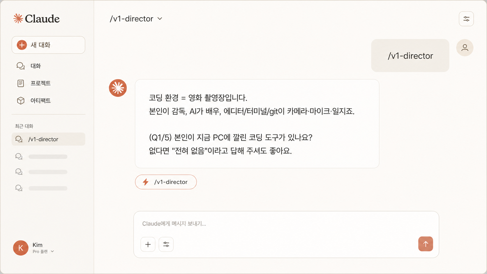 📷 캡쳐 — Claude Desktop에서 <code>/v1-director</code> 입력 후 첫 응답 (감독 비유로 시작).