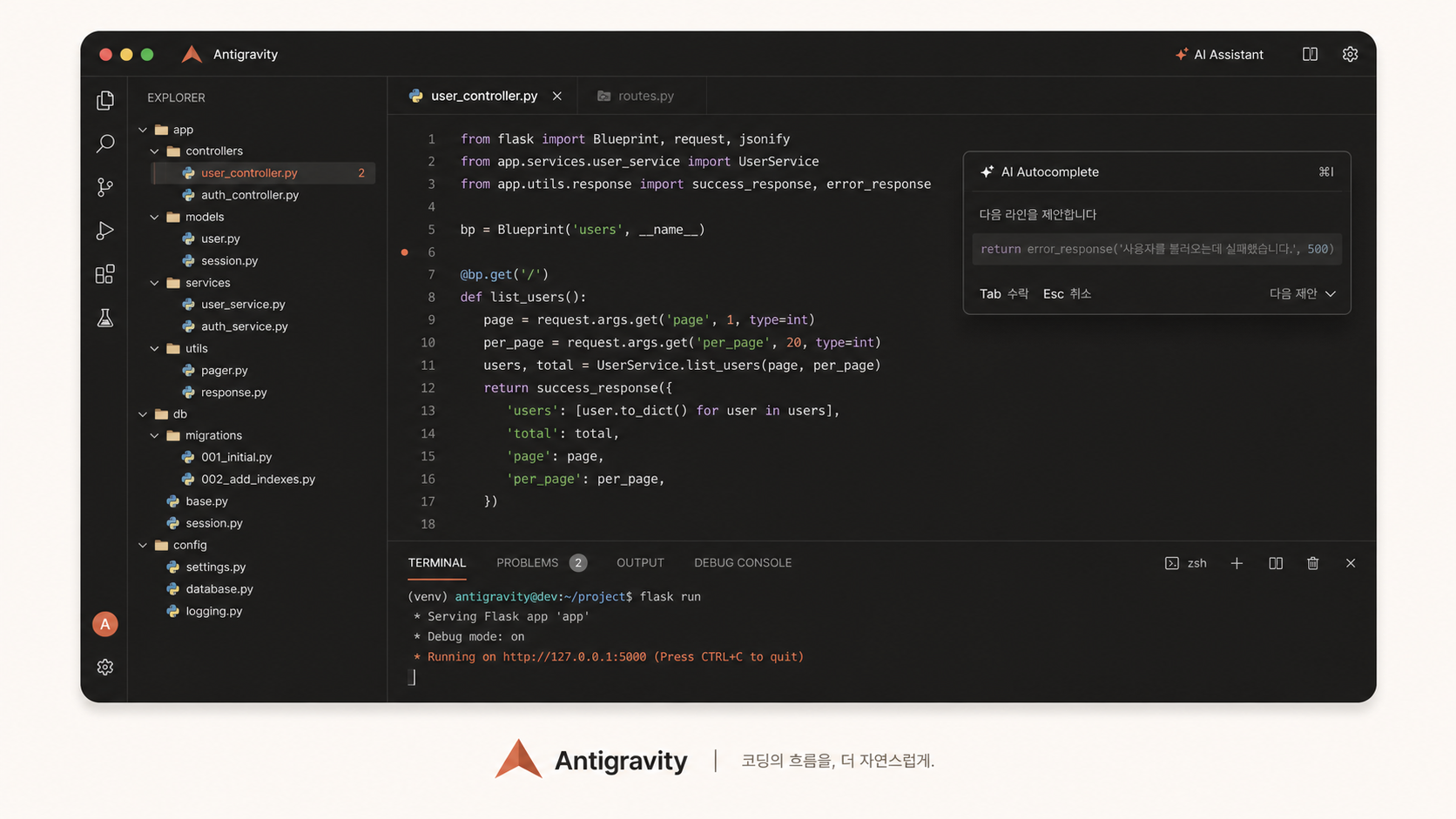 🎨 생성 (Codex CLI) — Antigravity/VS Code 화면 mockup. 좌(파일 트리) + 가운데(코드 + 색깔별 syntax highlight) + 우(AI 자동완성 팝업) + 하단(터미널 패널).