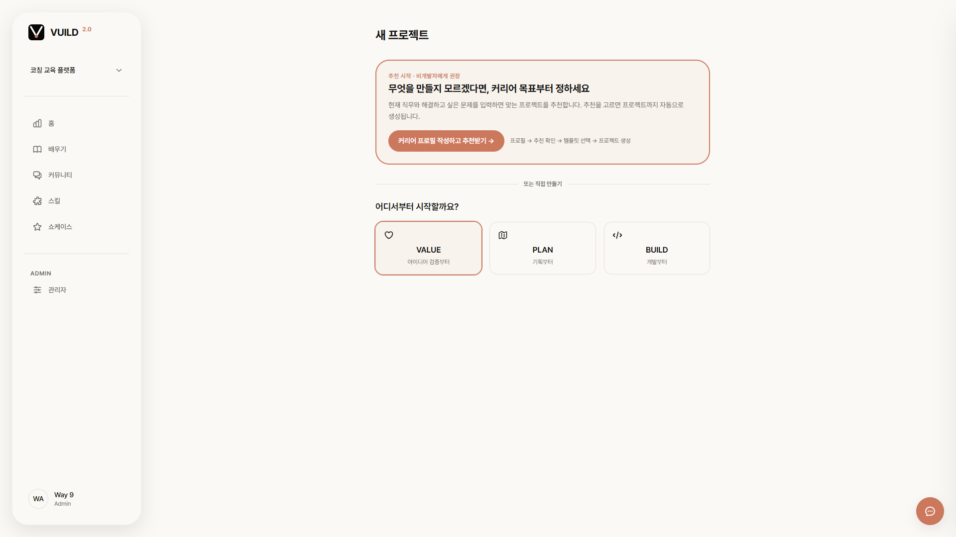 📷 캡쳐 — vuild.kr "새 프로젝트" 첫 화면. VALUE / PLAN / BUILD 세 카드.