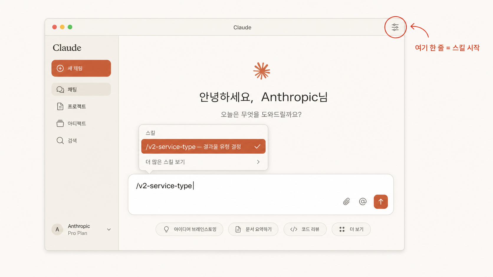 📷 캡쳐 — Claude Desktop 입력창에 <code>/v2-service-type</code> 입력 + 자동완성 팝업 화면.