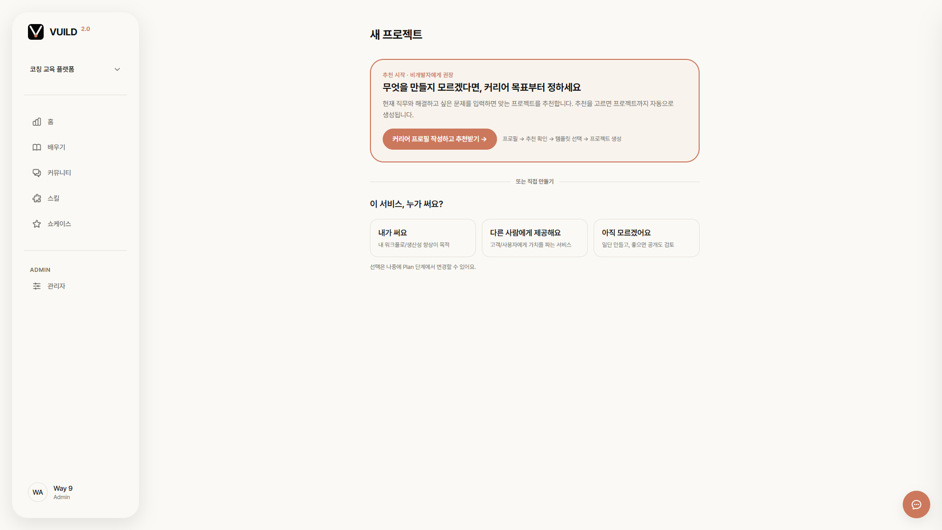 📷 캡쳐 — vuild.kr "이 서비스, 누가 써요?" 선택 화면. 내가 써요 / 다른 사람에게 제공해요 / 아직 모르겠어요 세 카드.