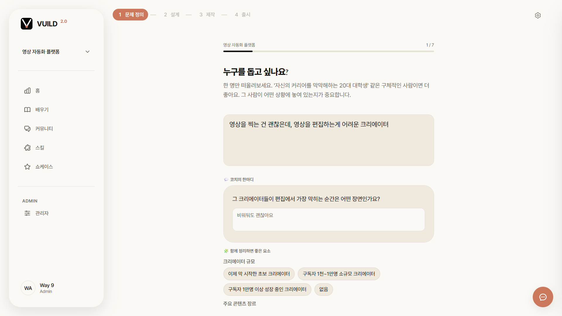 📷 캡쳐 — vuild.kr "누구를 돕고 싶나요?" 화면. 상단 4단계 표시 + 진행바(1/7) + 답 입력칸 + 코치의 한마디.
