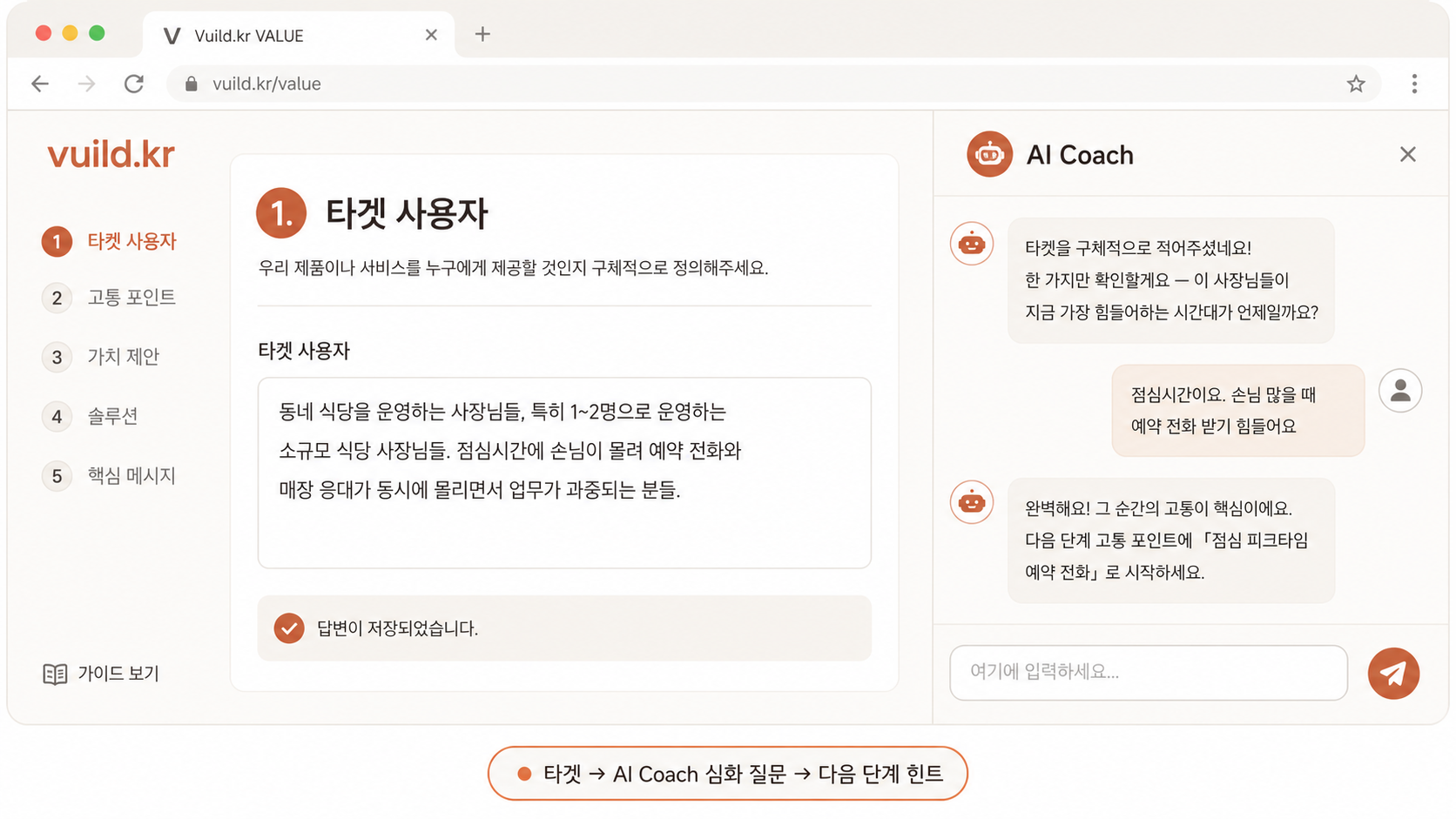 📷 캡쳐 — vuild.kr step 페이지 우상단 AI Coach 버튼 + 클릭 후 슬라이드인 패널 (대화 첫 메시지 보이도록).