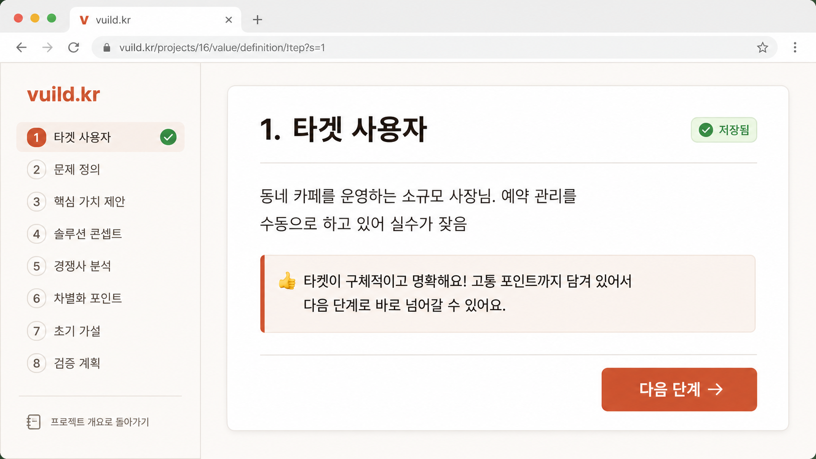 📷 캡쳐 — target step 저장 후 피드백 화면 ("좋아요! 다음으로 갈 준비 완료" 또는 "조금 더 구체화하면 좋겠어요" 메시지).