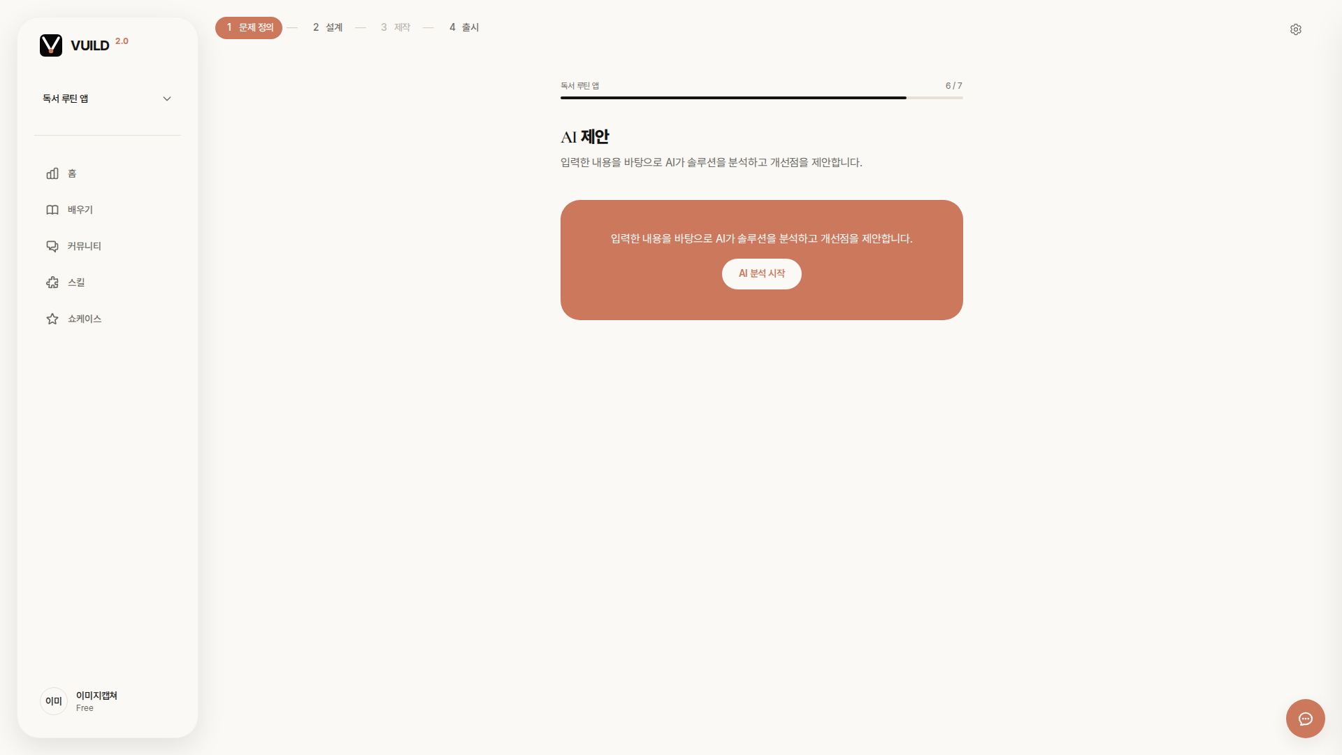 📷 캡쳐 — vuild.kr ai_suggestion step 페이지. "AI 제안 받기" 버튼 + 클릭 후 로딩 → 결과 카드 (검토 + 약한 부분 + 개선 + 차별점) 화면.
