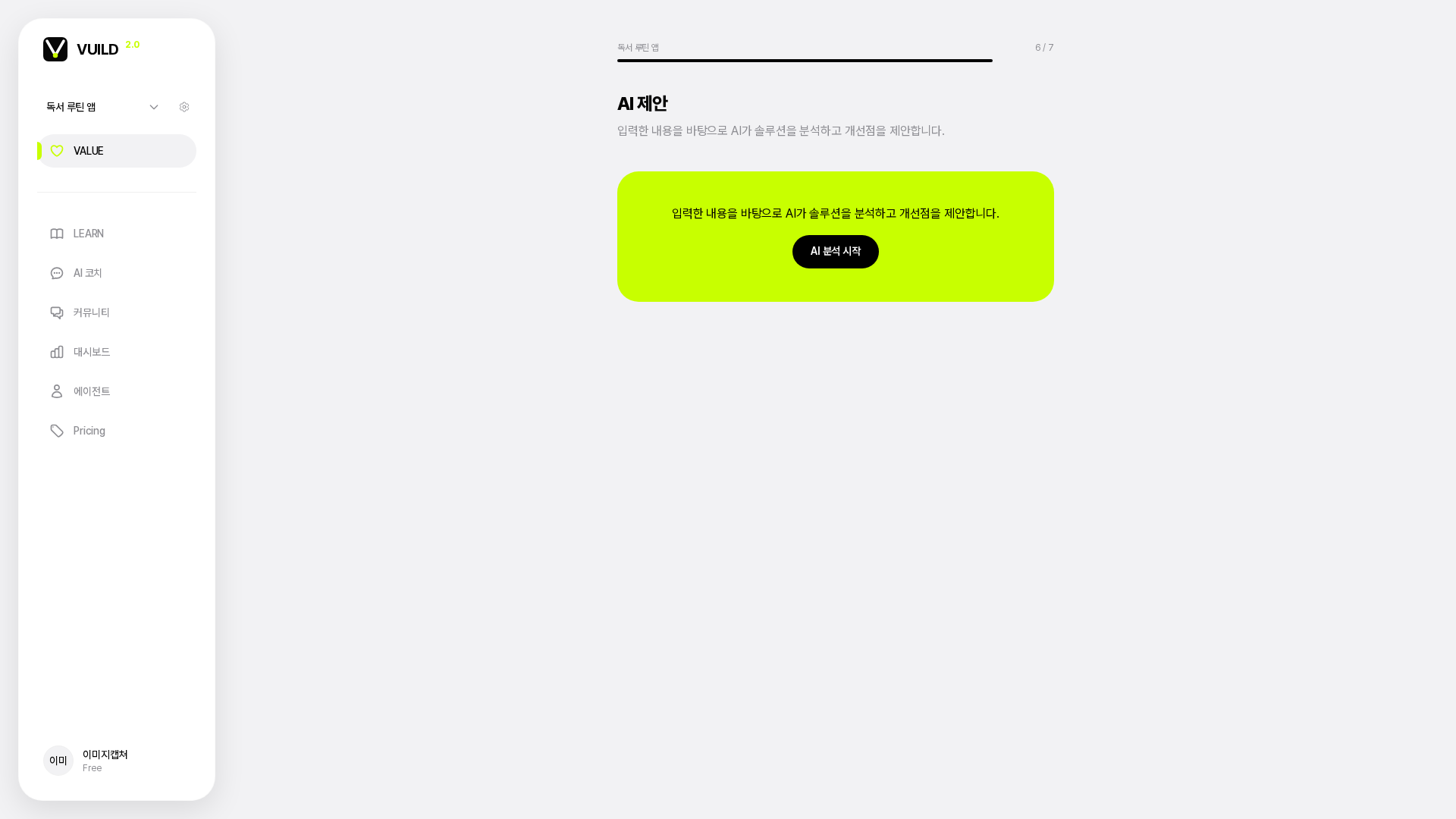 📷 캡쳐 — vuild.kr ai_suggestion step 페이지. "AI 제안 받기" 버튼 + 클릭 후 로딩 → 결과 카드 (검토 + 약한 부분 + 개선 + 차별점) 화면.