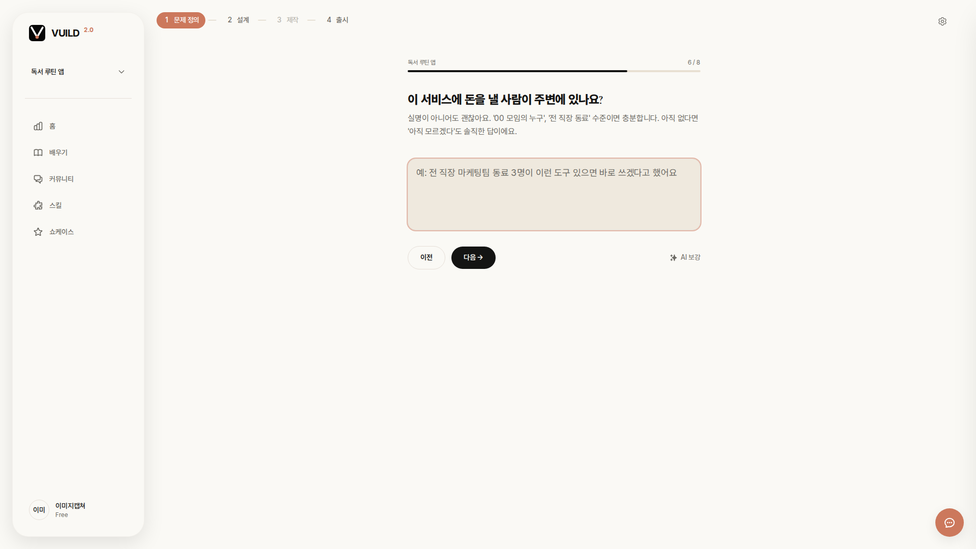 📷 캡쳐 — 동기가 "수익화"일 때 끼어드는 "돈 낼 사람" 질문 화면. 입력 폼 + 예시 문구.