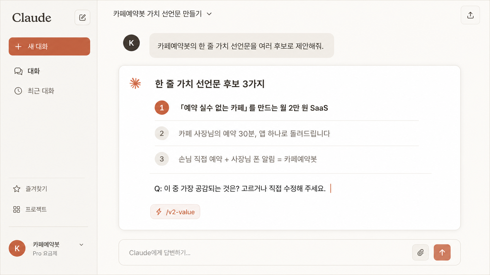 📷 캡쳐 — AI Coach 패널에서 "한 줄 가치 선언문 후보 3가지" 응답 화면. 본인이 그 중 하나를 선택하는 모먼트.