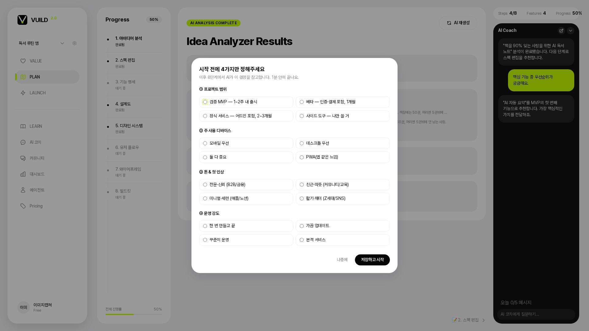 📷 캡쳐 — idea_analysis show 화면. 가운데 큰 "분석 시작" 버튼 + 우측 상단 진행 상태 영역.