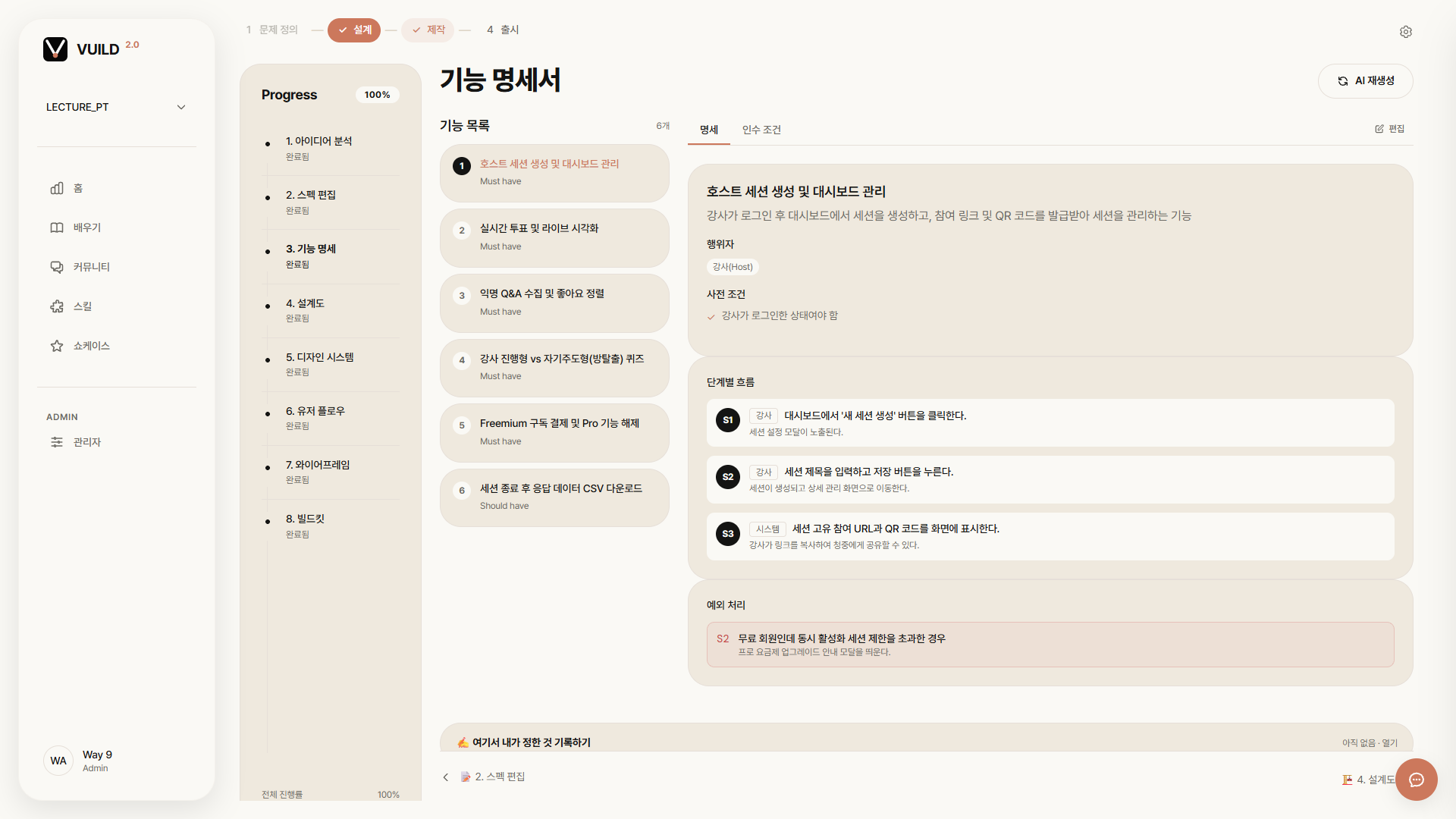 📷 캡쳐 — 기능 명세서 화면. 왼쪽 기능 목록(각 카드에 Must have / Should have 표시) + 오른쪽 상세(행위자·사전 조건·단계별 흐름·예외 처리).