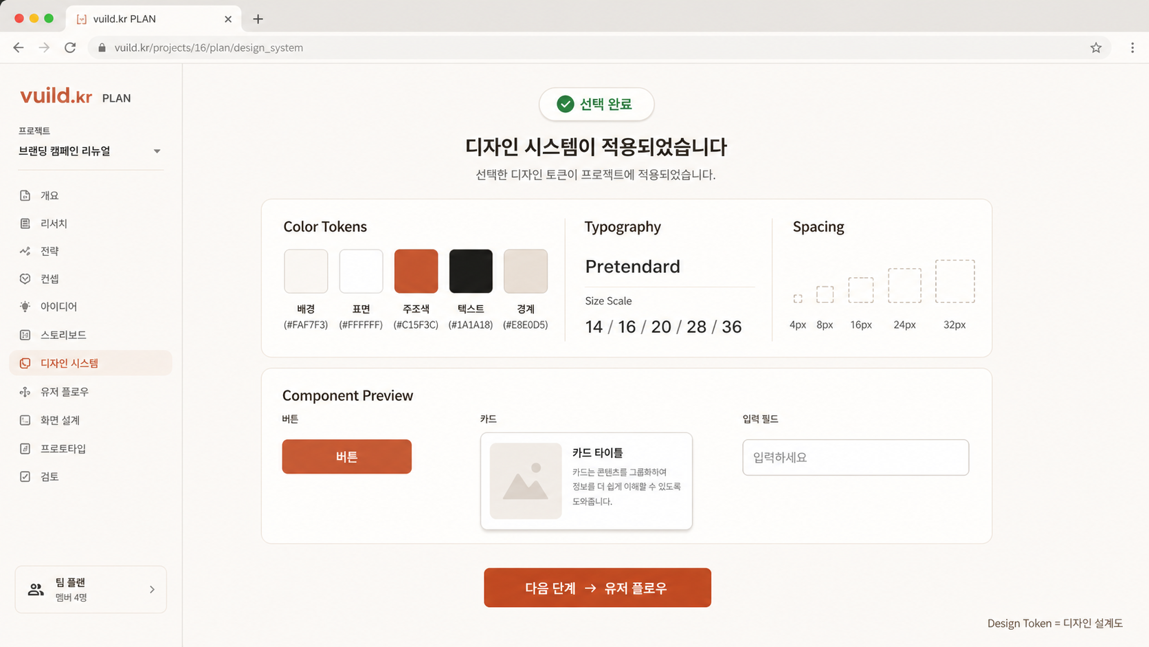 📷 캡쳐 — 선택 후 적용된 디자인 토큰(색 swatch + 폰트 샘플 + 미리보기 카드) 풀화면.