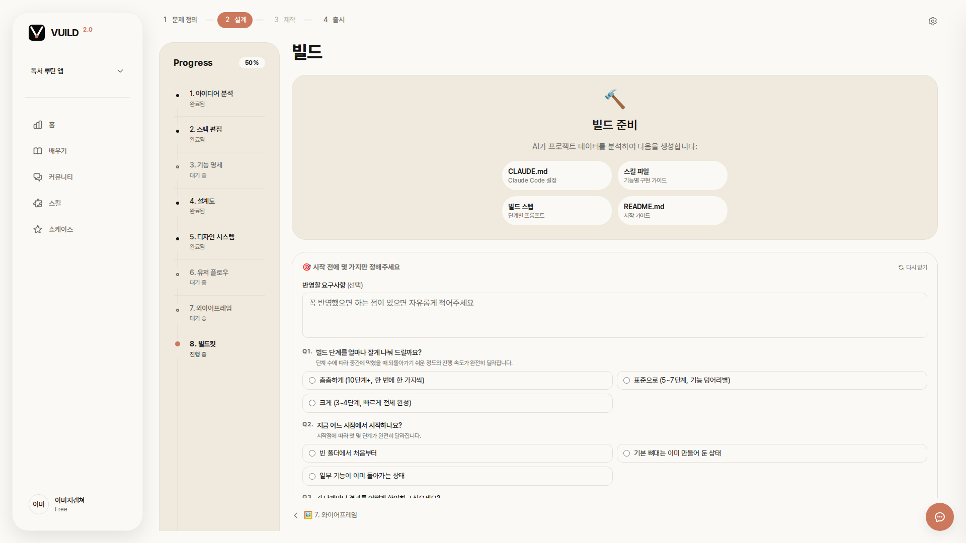 📷 캡쳐 — build_steps index 화면. "빌드 스텝 준비 시작" 큰 버튼 + 우측 진행 상태 영역.