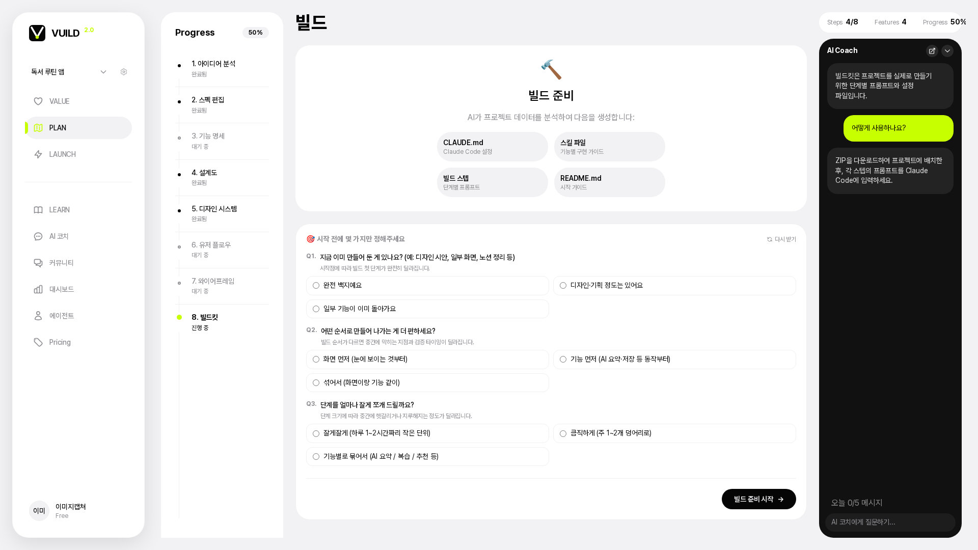 📷 캡쳐 — build_steps index 화면. "빌드 스텝 준비 시작" 큰 버튼 + 우측 진행 상태 영역.