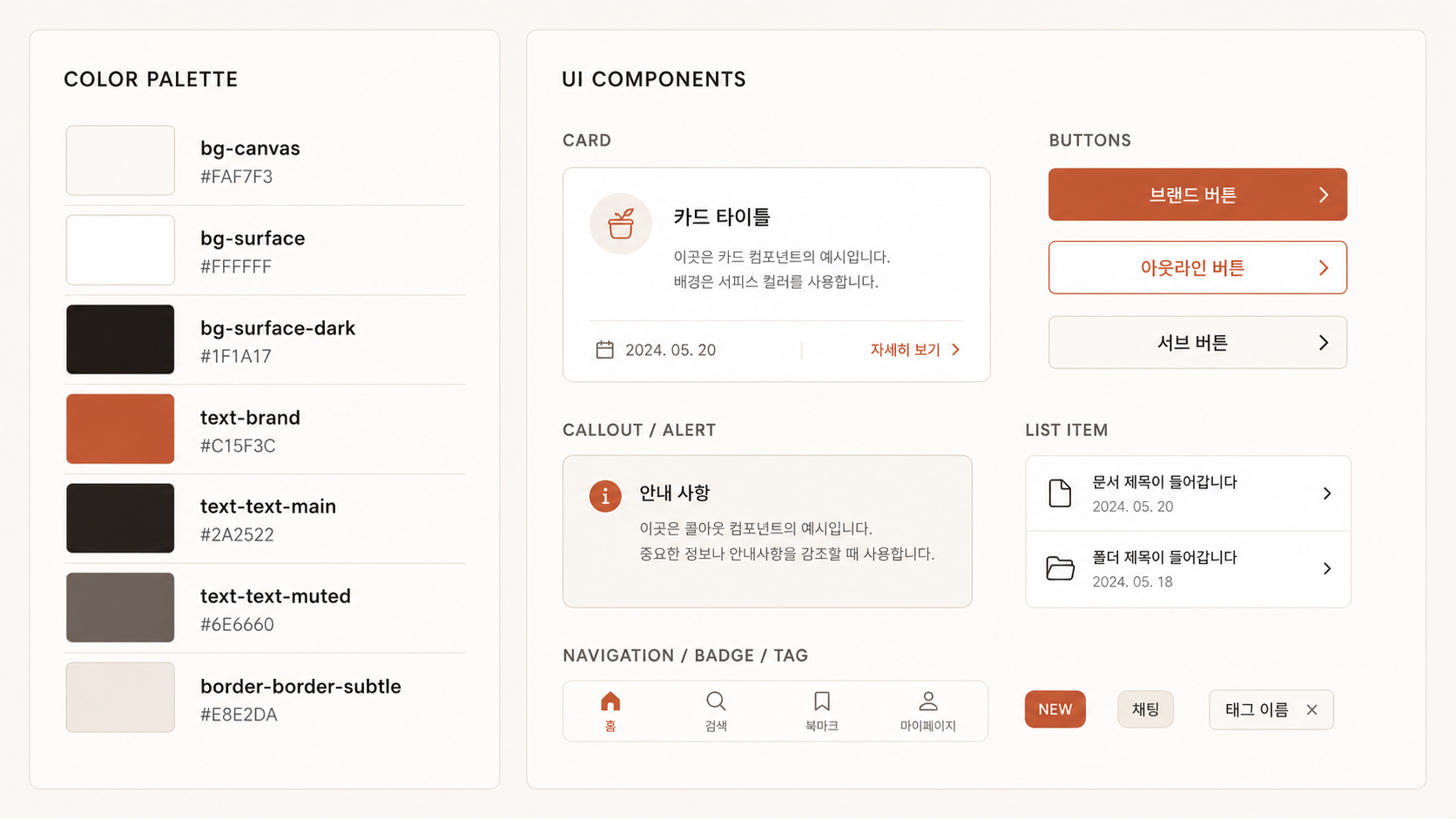 🎨 생성 (Codex CLI) — 디자인 시스템 변수 시각화. canvas / surface / brand 등 색 팔레트 + 사용 예시.
