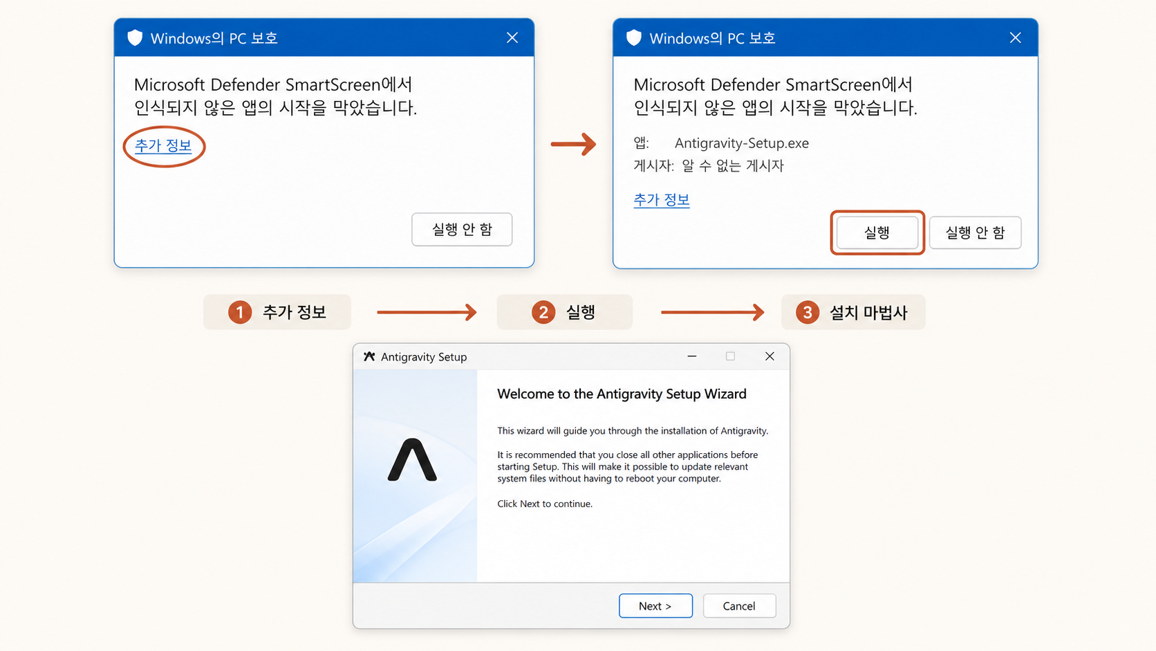 📷 캡쳐 (Windows) — SmartScreen 경고 → "추가 정보" → "실행" 버튼 시퀀스 + 설치 마법사 첫 화면.