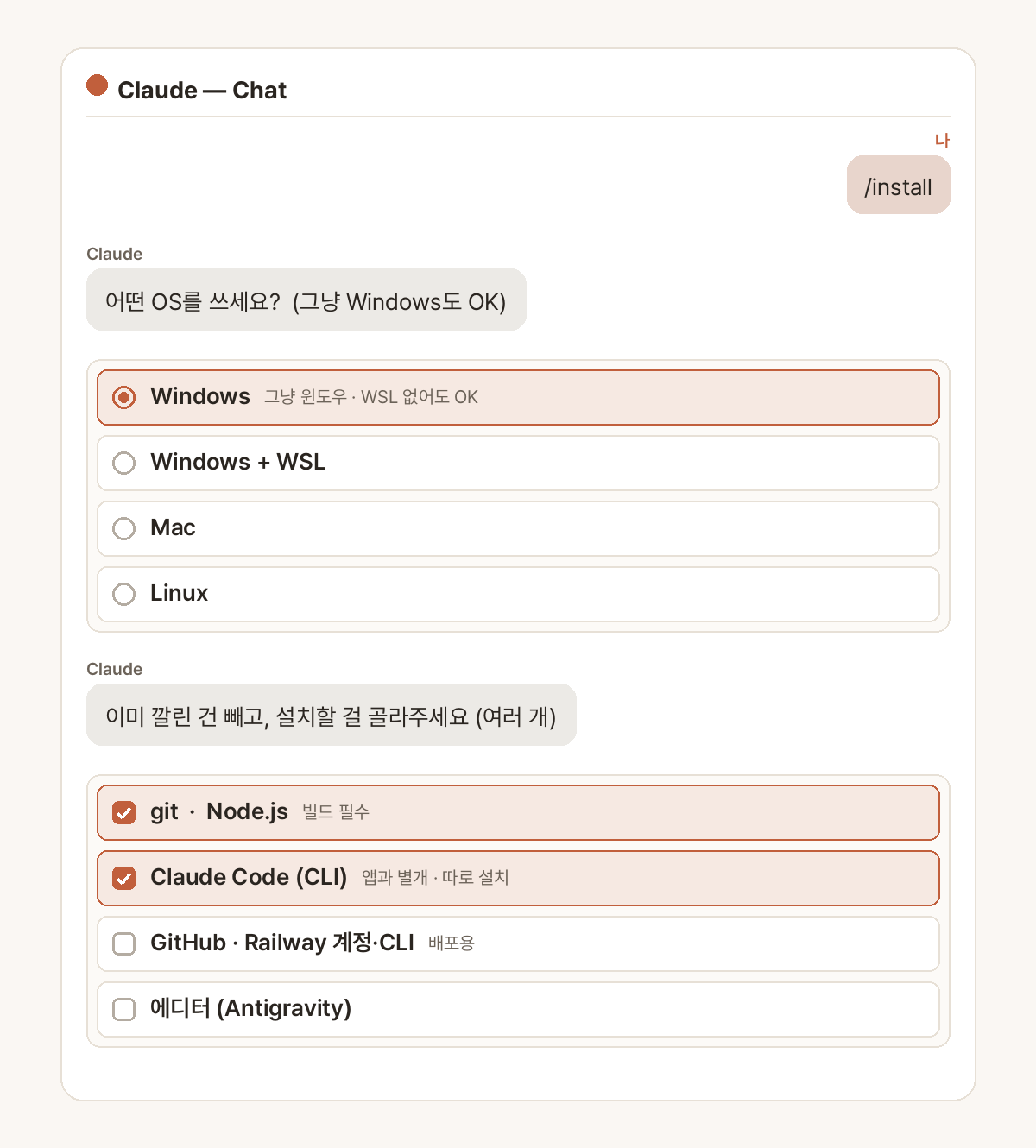 🎨 Chat에서 <code>/install</code> 실행 → OS·설치 항목을 <strong>선택 박스</strong>로 고르는 화면.