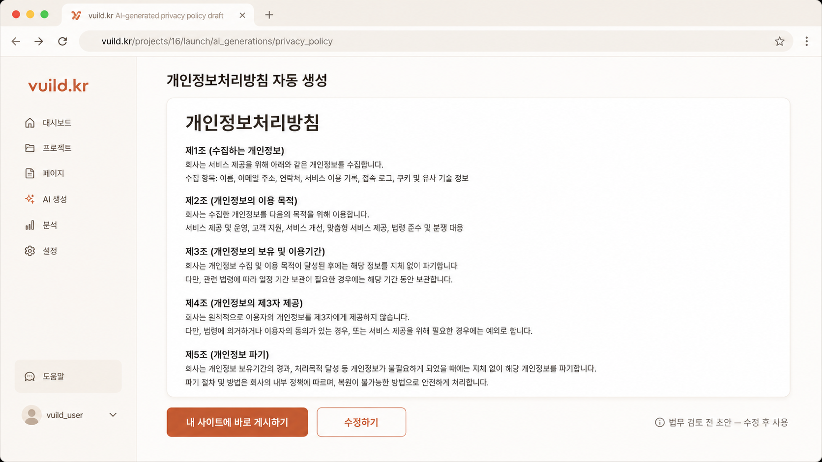 📷 캡쳐 — vuild.kr이 자동 생성한 개인정보처리방침 초안 화면. 8개 조항 + "본인 정보 검토" 강조.