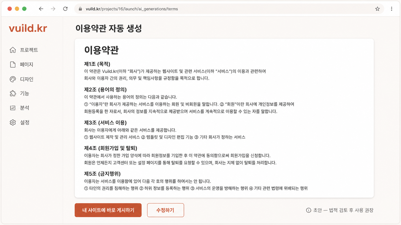 📷 캡쳐 — vuild.kr 자동 생성 이용약관 초안 화면. 8개 조항 + "저장 + URL 복사" 버튼 강조.