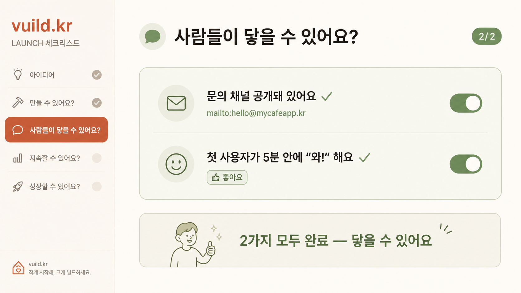 📷 캡쳐 — vuild.kr checklist 💬 영역 두 항목 ✅ 토글 켜진 상태.