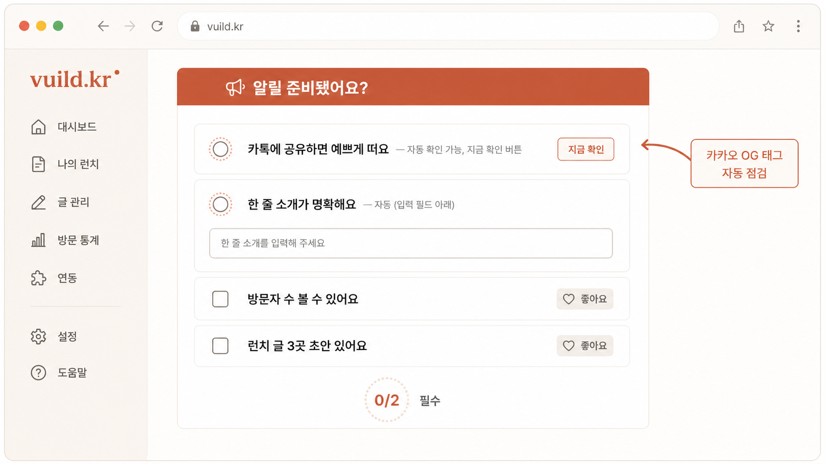 📷 캡쳐 — vuild.kr launch/checklist의 📣 "알릴" 영역 클로즈업. 4개 항목 + 자동 점검(OG, 한 줄) 2개 / 수동(방문자, 런치 글) 2개.