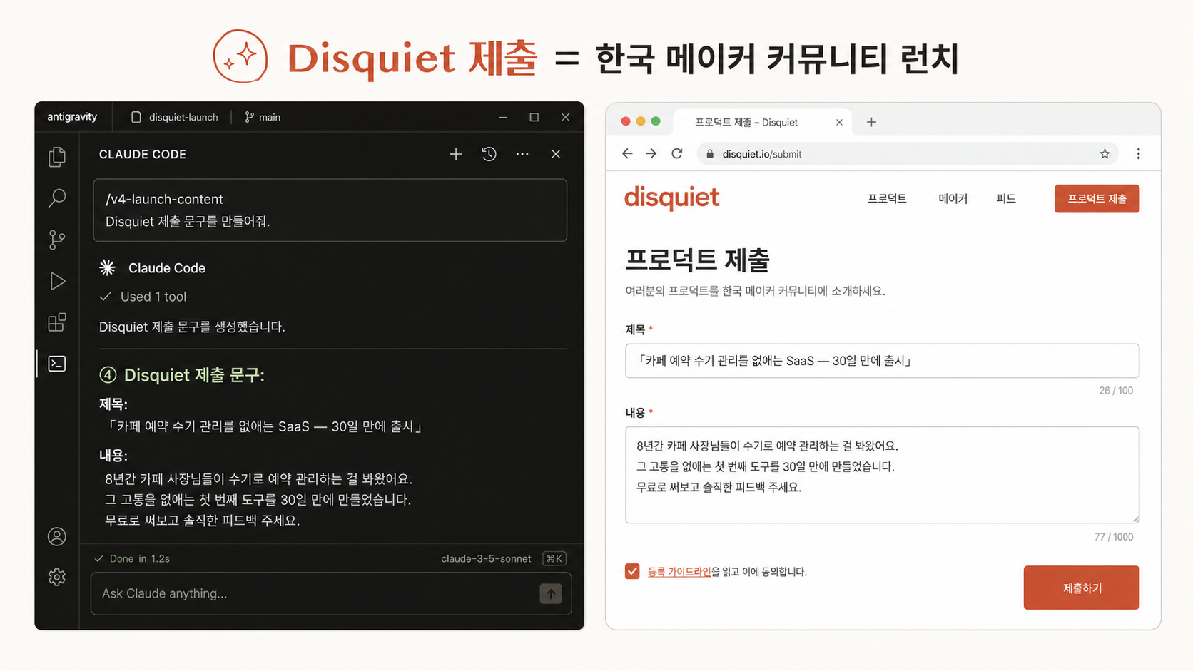 📷 캡쳐 — Claude Code <code>/v4-launch-content</code>가 출력한 Disquiet 런치 글 초안 화면.