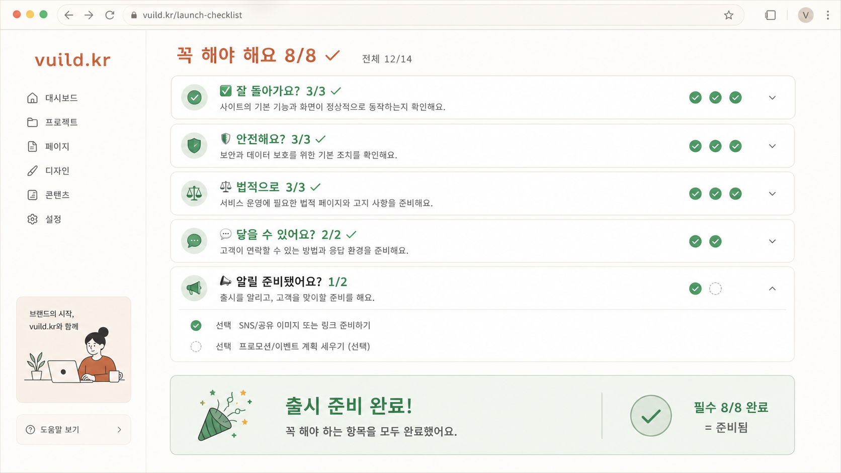 📷 캡쳐 — vuild.kr checklist 📣 영역 4개 항목 모두 ✅. + 우상단 전체 진행률 % 표시.