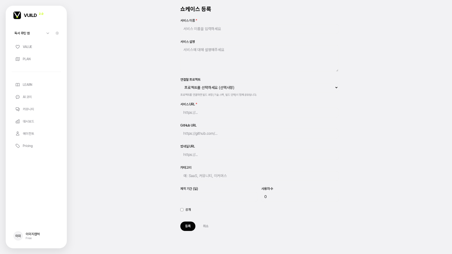 📷 캡쳐 — vuild.kr <code>/showcase_services/new</code> 페이지 풀화면. 5개 입력 필드 + 이미지 업로드 영역.