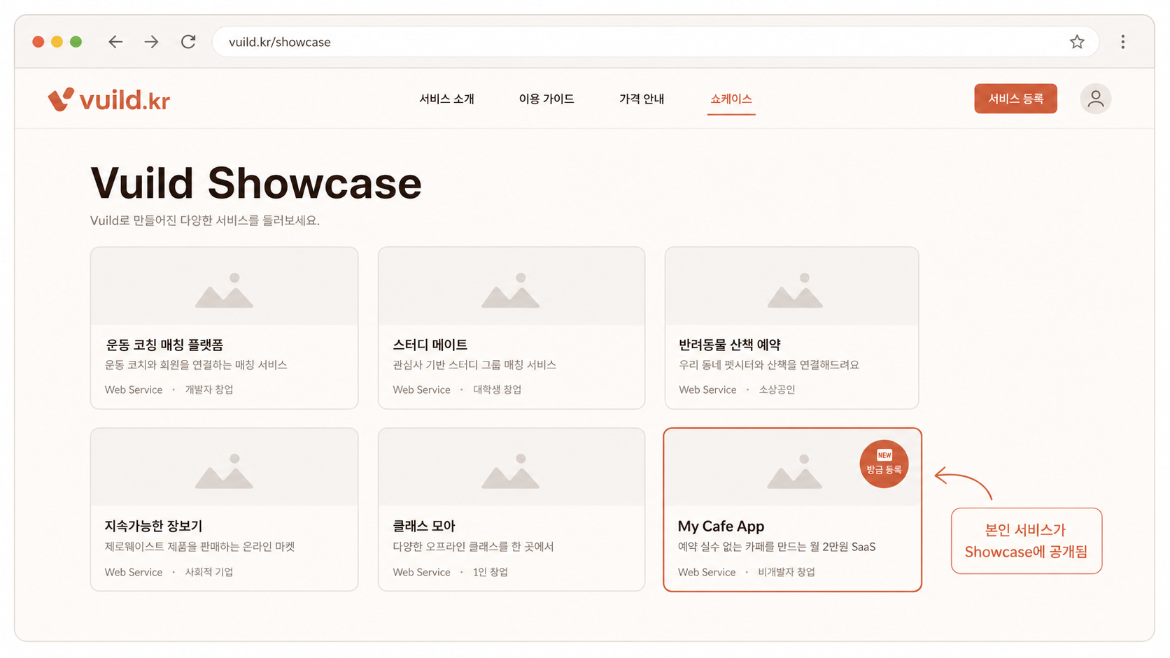 📷 캡쳐 — vuild.kr <code>/showcase</code> 인덱스에 본인 카드가 추가된 모습. 본인 카드 강조.