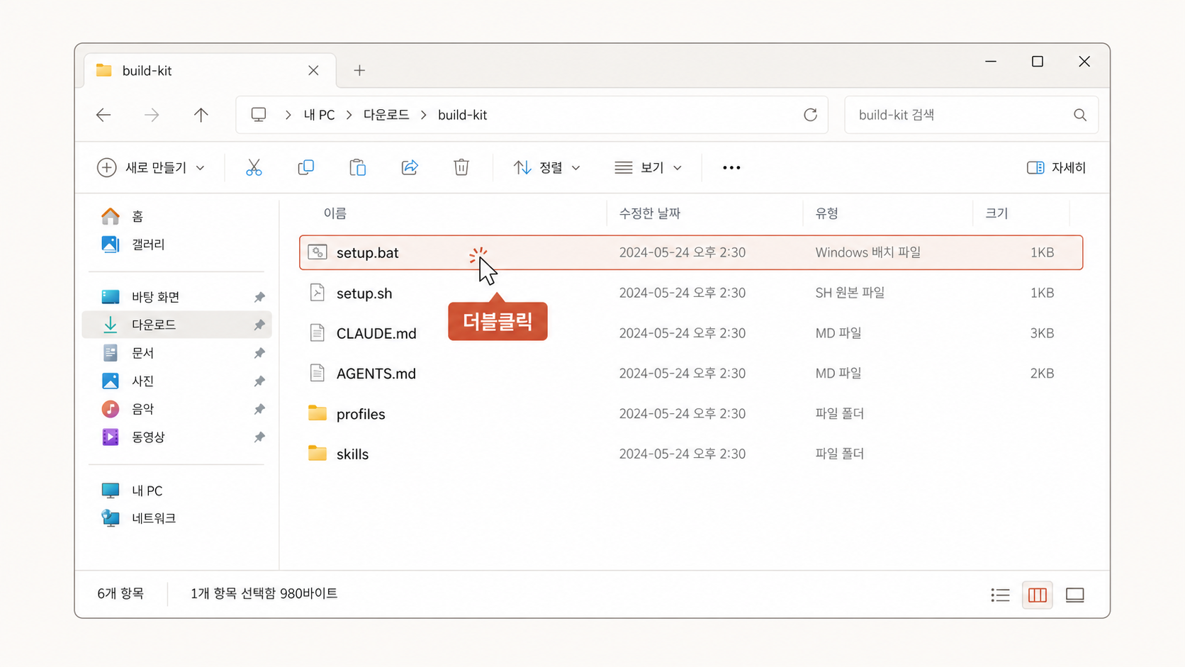📷 캡쳐 — 압축을 푼 빌드킷 폴더(Windows 탐색기 / Mac Finder)에서 <code class="text-coral">setup.bat</code>(또는 <code class="text-coral">setup.sh</code>) 더블클릭 직전.