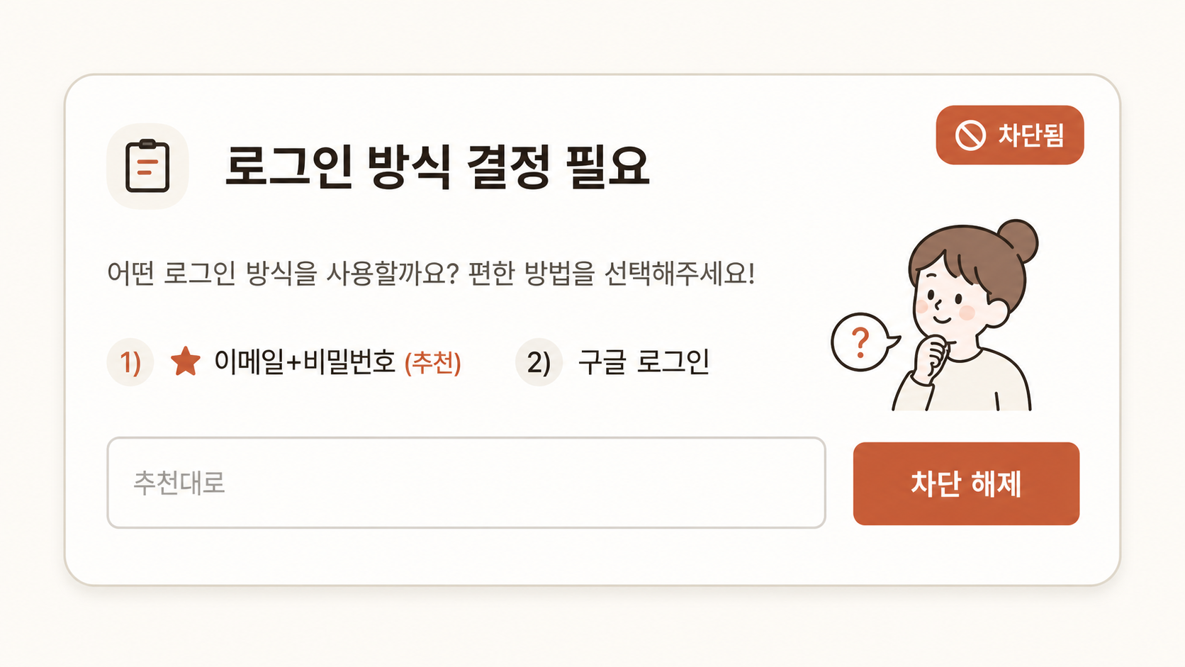 📷 캡쳐 — 멈춘(blocked) 카드의 쉬운 질문과 <strong>"차단 해제"</strong> 버튼 (예: 로그인 방식 선택).