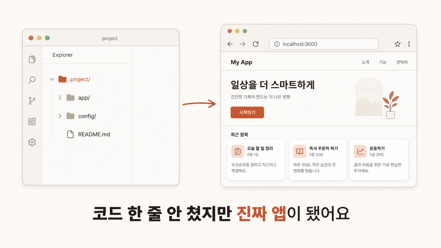 📷 캡쳐 — 빌드 완료 후 <code class="text-coral">project/</code> 폴더(완성된 앱 파일들) 또는 실행한 앱 화면.