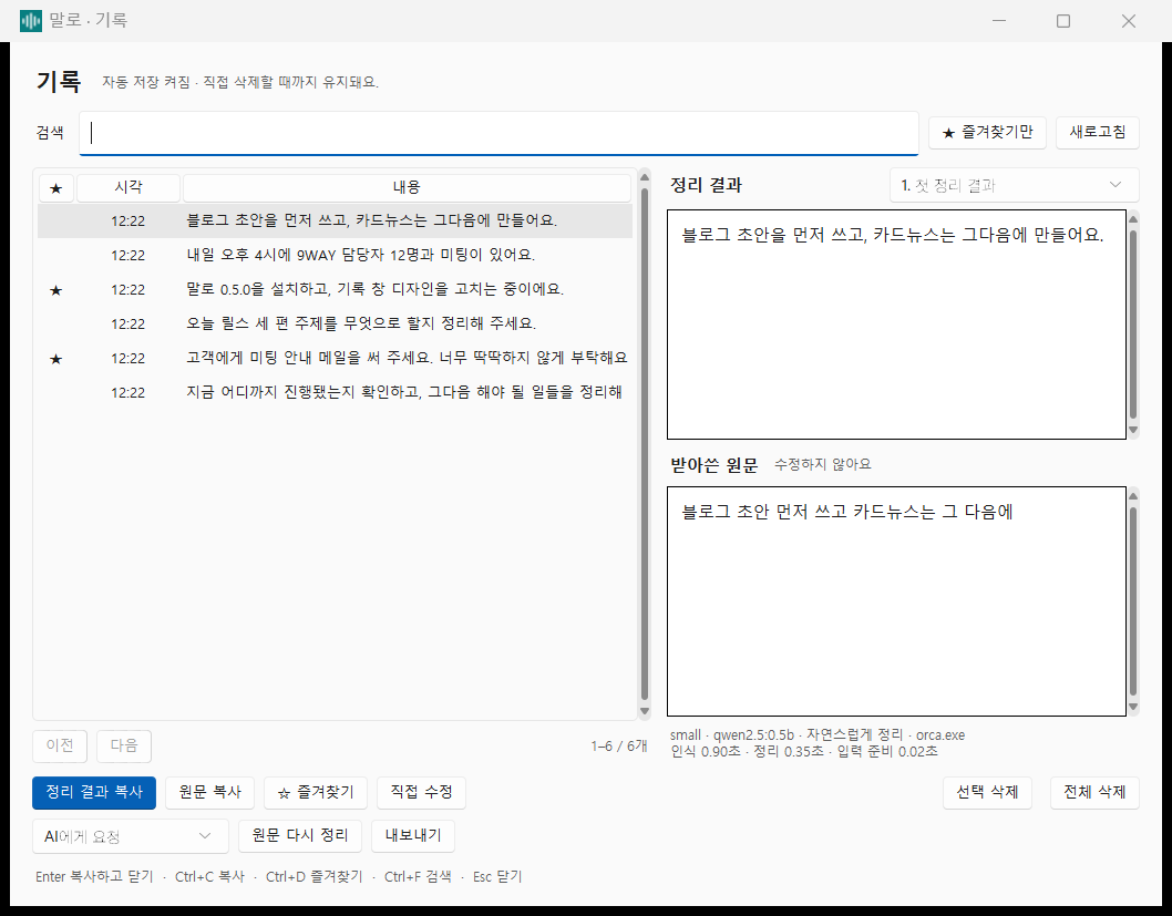 말로 기록 창 — 말한 원문과 정리된 결과를 나란히 보관합니다